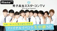 男子高生ミスターコンTV2018~完全生中継!日本一カッコイイ男子高生が決まる! | 無料のインターネットテレビは【AbemaTV(アベマTV)】