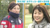 社会ニュース - 「田中萌×田中萌」女子サッカー選手の魅力に迫る | 動画視聴は【Abemaビデオ(AbemaTV)】