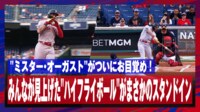 【映像】吉田正尚同僚のMr.オーガスト、驚愕ハイフライボール弾