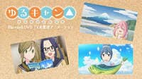 「ゆるキャン△」Blu-ray＆DVD TV未放送アニメーション