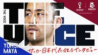FIFAワールドカップカタール2022 - THE VOICE - 吉田麻也編 (スポーツ) | 無料動画・見逃し配信を見るなら | ABEMA