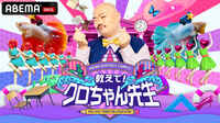 ABEMA BOATRACE CAMPUS『教えて!クロちゃん先生』