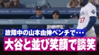 【映像】由伸、ベンチで大谷と並び“爆笑”の瞬間