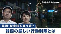 韓国が選んだ“厳しい行動制限“