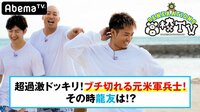 GENERATIONS高校TV - #77：90分特別SP！龍友に超スケールのドッキリ！ | 動画視聴は【Abemaビデオ(AbemaTV)】