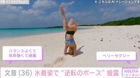 長渕剛の長女・文音（36）、スタイル際立つ水着姿を披露！ 逆立ちで開脚をする姿に「ベリーセクシー」の声