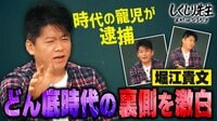 【映像】堀江貴文、最盛期に逮捕されてどん底に..逮捕当時の裏側を激白