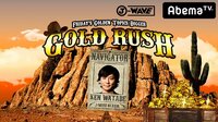 GOLD RUSH | 無料のインターネットテレビはAbemaTV(アベマTV)