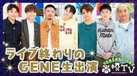 ライブ後GENE生出演♡LIVE×ONLINE超最速振り返り