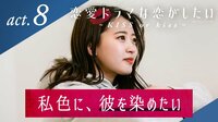 恋愛ドラマな恋がしたい~KISS or kiss~ - 本編 - 8話
