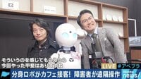 AbemaPrime - 企画 - 分身ロボットがカフェ接客!障害者が遠隔操作 (18/11/26) | 動画視聴は【Abemaビデオ(AbemaTV)】