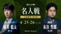 【中継】第84期 名人戦 七番勝負 第2局 1日目 藤井聡太名人 対 糸谷哲郎九段