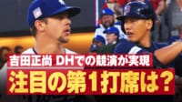 【映像】吉田のHR未遂→直後映った“まさかの”大谷