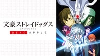 映画「文豪ストレイドッグス DEAD APPLE（デッドアップル）」