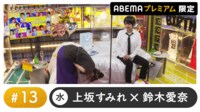 声優と夜あそび プレミアム【上坂すみれ×鈴木愛奈】#13