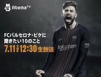 FCバルセロナ所属のサッカー選手・ピケがAbemaTVに生出演決定!「FCバルセロナ・ピケに聞きたい10のこと」