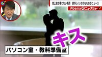 Abema的ニュースショー - 名場面 - 相次ぐ教師不祥事 女性教諭がTDLなどで男子生徒とキスや抱擁 | 動画視聴は【Abemaビデオ(AbemaTV)】