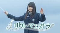 【動画】主演・有村架純が女子高生指揮者に『リトル・マエストラ』