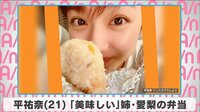 平祐奈 「美味しい」姉・愛梨のお弁当