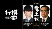 [将棋情報LIVE]第32期 竜王戦2組昇級者決定戦 斎藤王座 対 高橋九段 | 無料のインターネットテレビは【AbemaTV(アベマTV)】