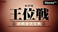 第59期 王位戦 挑戦者決定戦 | 無料のインターネットテレビはAbemaTV(アベマTV)