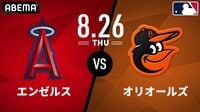 エンゼルス vs オリオールズ 2021.8.26