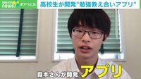 【映像】目指すは「アントレプレナー」“勉強教え合いアプリ” 開発者の高校生を直撃！