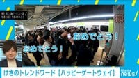 【動画】ハッピーゲートウェイ！新駅開業