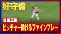 【映像】華麗すぎる!吉田正尚のスライディングキャッチ