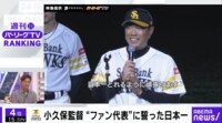 【映像】H小久保監督 “ファン代表”に誓った日本一
