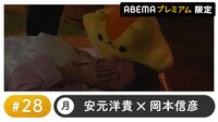 声優と夜あそび プレミアム【安元洋貴×岡本信彦】 #28