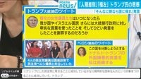 トランプ大統領「国から出て行け」発言が物議