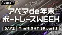 アベマde年末ボートレースWEEK_DAY2 TheNIGHT SP part1