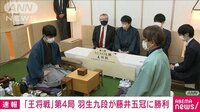 【映像】羽生九段が藤井王将に勝利した王将戦第4局