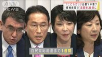 総裁選まで1週間…「子ども庁」創設で温度差鮮明に