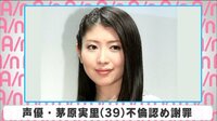 声優・茅原実里 不倫認め謝罪