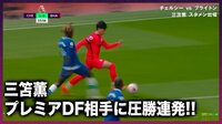 【映像】三笘薫 圧巻のスピードでのドリブル突破を見せ 元日本代表・槙野が絶句