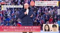 プーチン氏に20万人超が大喝采“ド派手イベント”、強制参加疑惑も