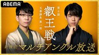 第6期 叡王戦 五番勝負 第一局 豊島将之叡王 対 藤井聡太王位・棋聖