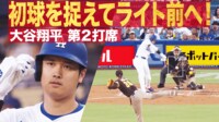 【映像】大谷、チャンス広げる3試合ぶり痛烈ヒット