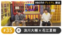 声優と夜あそび プレミアム【浪川大輔×花江夏樹】#35