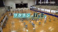 ワクチンの行方2~丸投げされた接種計画~