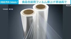 食品包装用フィルム値上げ 原油高で
