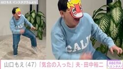 山口もえ（47）「気合の入った」夫・田中裕二（60）の姿に反響「幸せそうな様子」