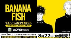 《BANANA FISH》新款周边商品将于8月12日起陆续发售！娱乐抽奖、威化饼、POP UP STORE也将正式开启