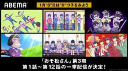 1月6日は“6つ子”をABEMAで楽しもう！アニメ「おそ松さん」第3期 振り返り一挙配信が決定