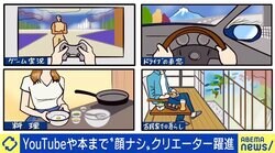 増える“顔出しナシ動画”、人気の理由は？ 一方で“顔出し”に取り組む官僚系YouTuber「“リスクを許容して伝えたいことがある”という意思表示になる」