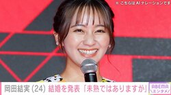 岡田結実（24）、結婚発表 「桜のような笑顔で支えてくれる彼と」