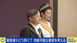 皇族の減少どう防ぐ？女性・女系天皇の議論は棚上げに？  八木秀次氏「“男系継承”は民間にはない皇室の特殊な原理。正当性に繋がる」