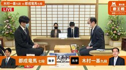 本戦トーナメント開幕局は木村一基九段 対 都成竜馬七段 対局開始／将棋・叡王戦